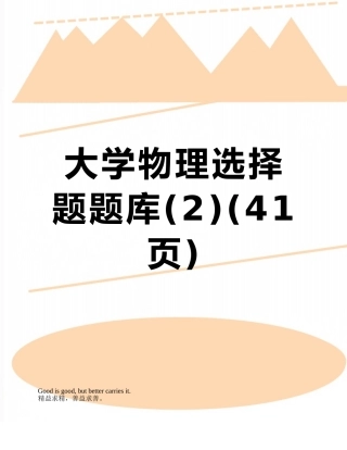 大学物理选择题题库