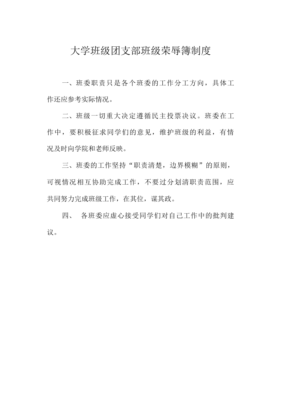 大学班级团支部班级荣辱簿制度_第1页