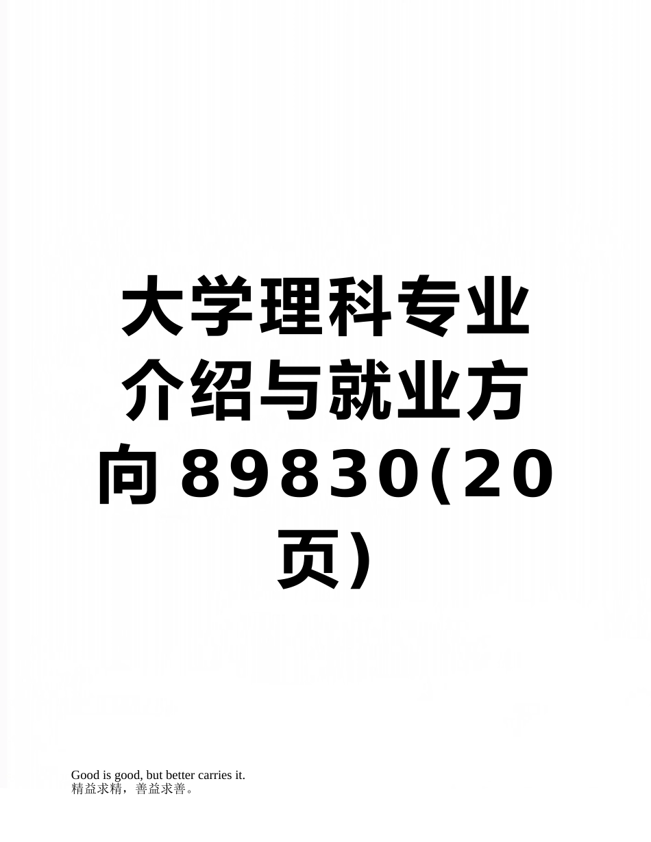 大学理科专业介绍与就业方向89830_第1页