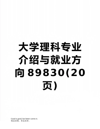 大学理科专业介绍与就业方向89830