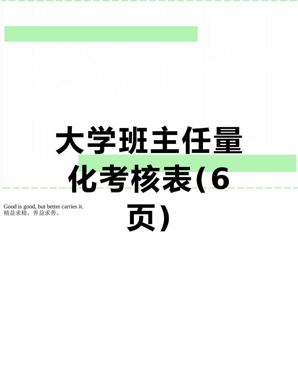 大学班主任量化考核表_第1页