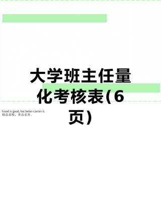 大学班主任量化考核表