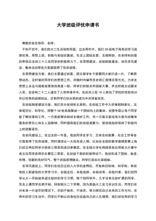 大学班级评优申请书