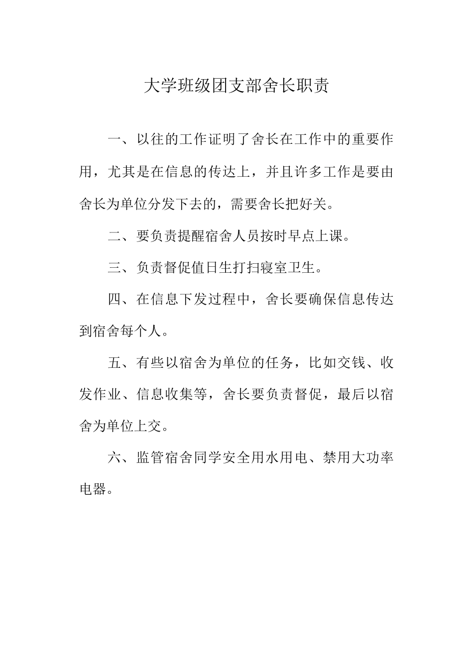 大学班级团支部舍长职责_第1页