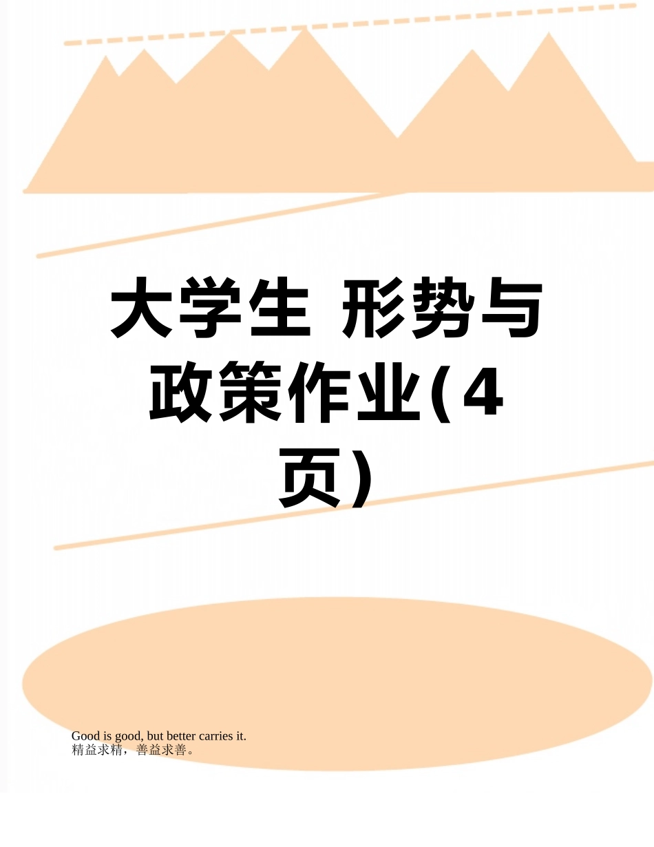 大学生-形势与政策作业_第1页