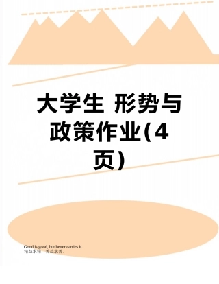 大学生-形势与政策作业