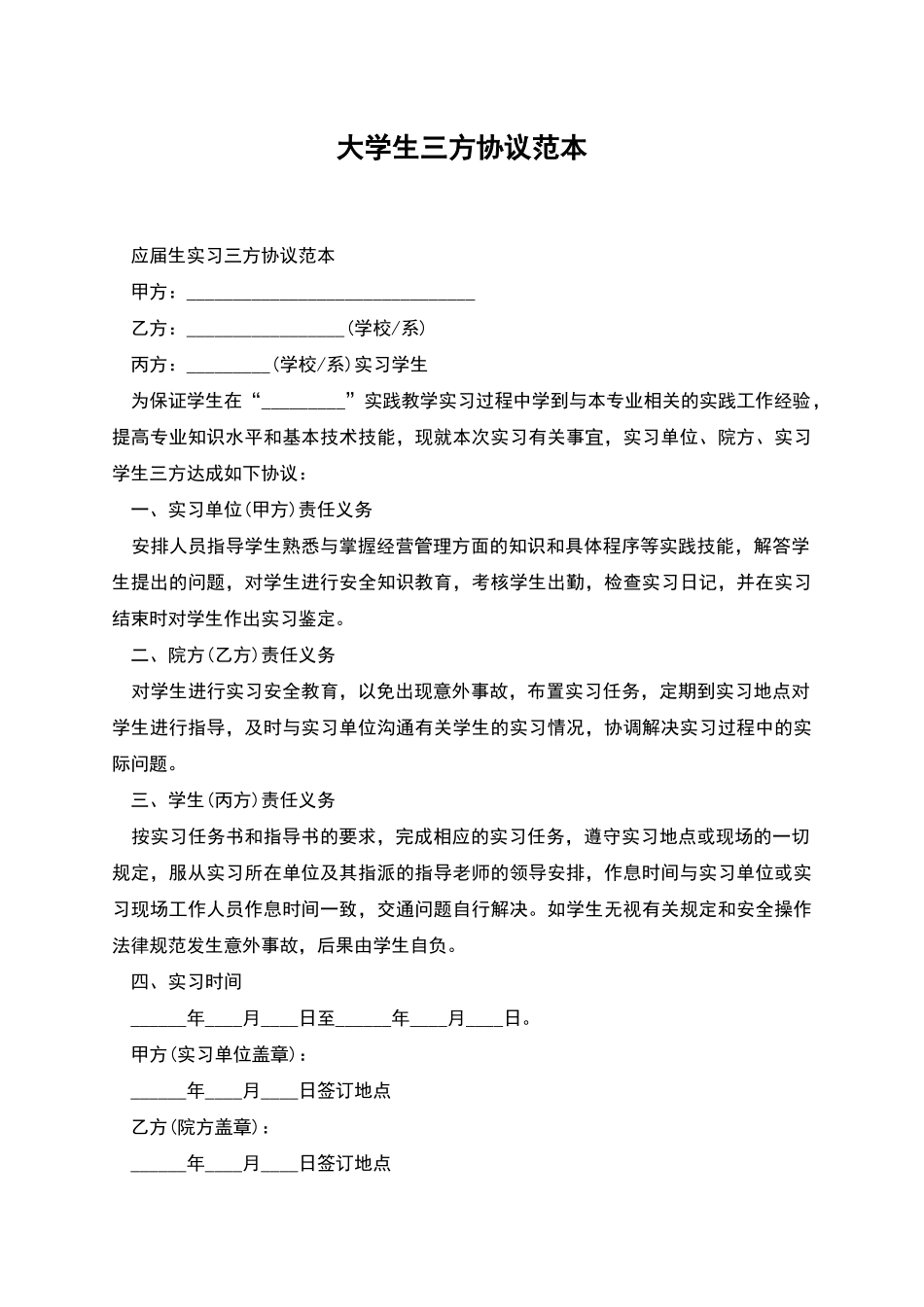 大学生三方协议范本_第1页