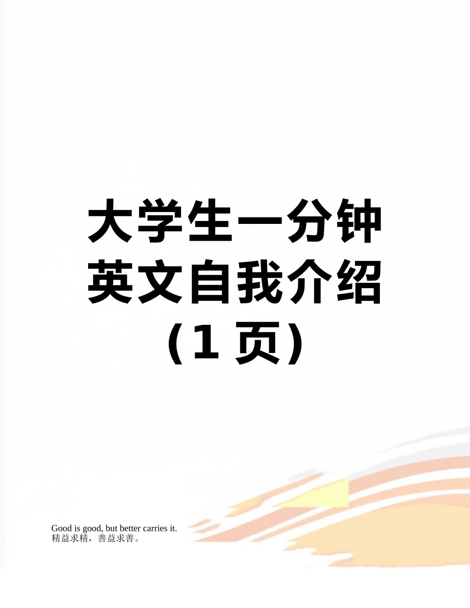 大学生一分钟英文自我介绍_第1页