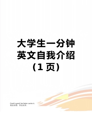 大学生一分钟英文自我介绍