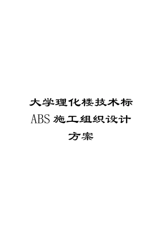 大学理化楼技术标ABS施工组织设计方案模板