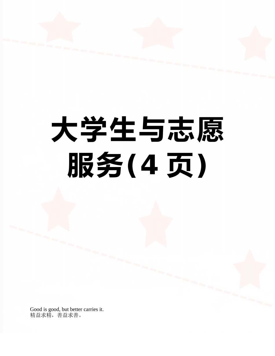 大学生与志愿服务_第1页