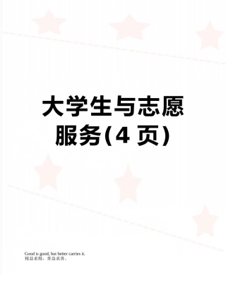 大学生与志愿服务