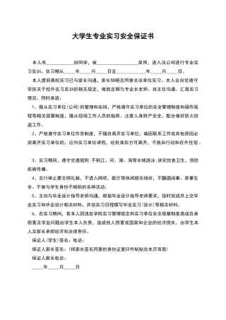 大学生专业实习安全保证书