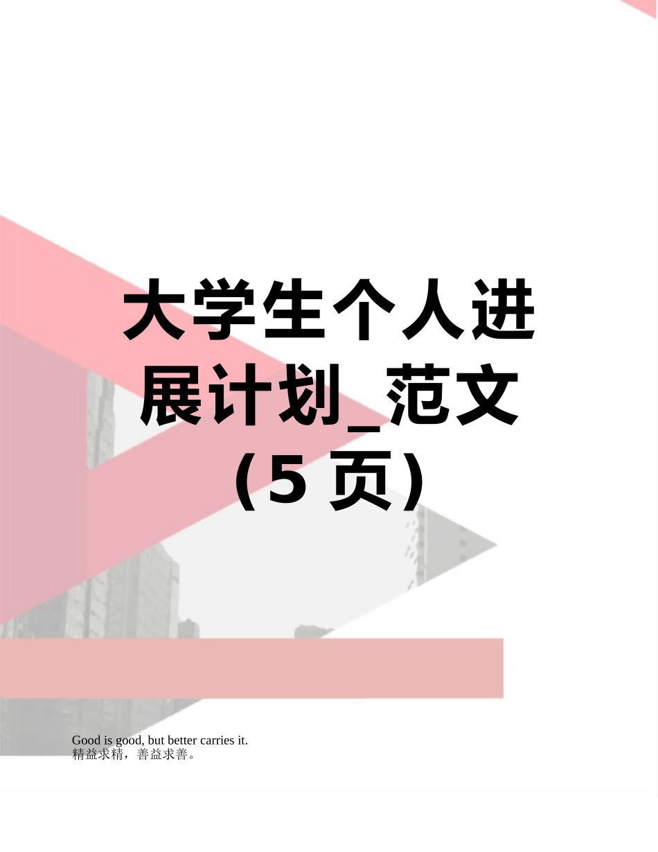 大学生个人发展计划-范文_第1页