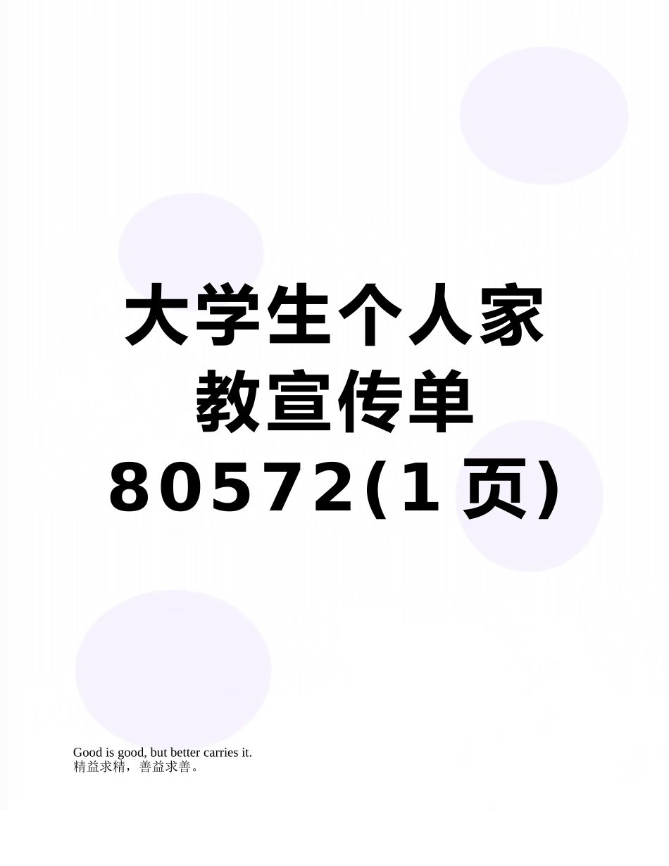 大学生个人家教宣传单80572_第1页