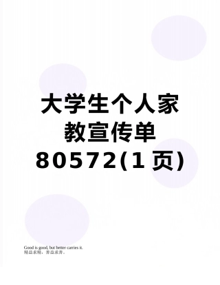 大学生个人家教宣传单80572
