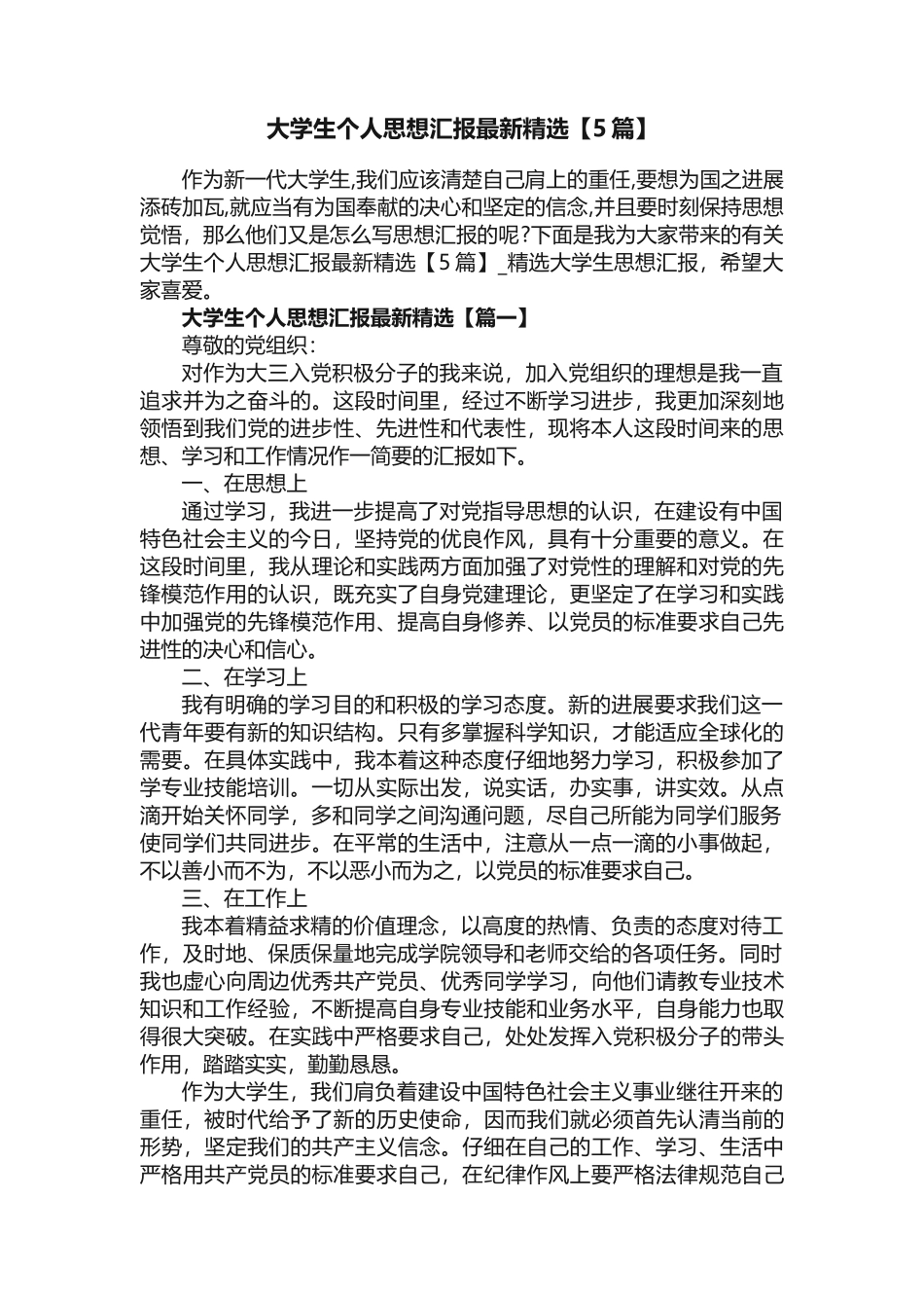 大学生个人思想汇报最新精选_第1页