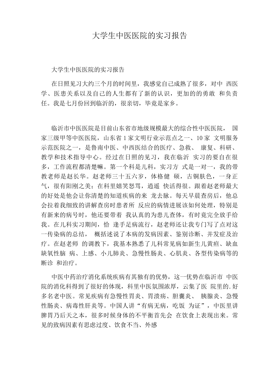 大学生中医医院的实习报告_第1页