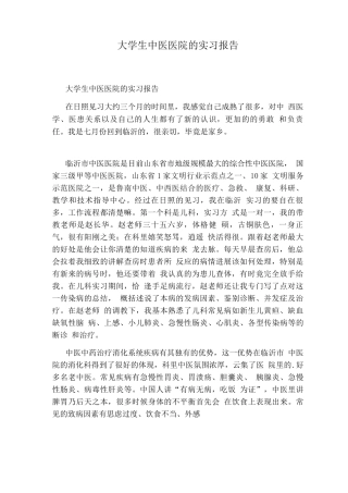 大学生中医医院的实习报告