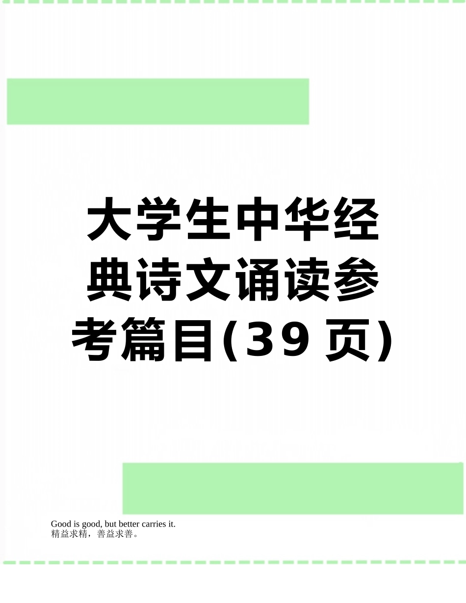 大学生中华经典诗文诵读参考篇目_第1页