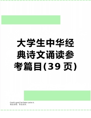 大学生中华经典诗文诵读参考篇目