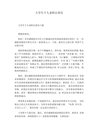 大学生个人求职自荐信