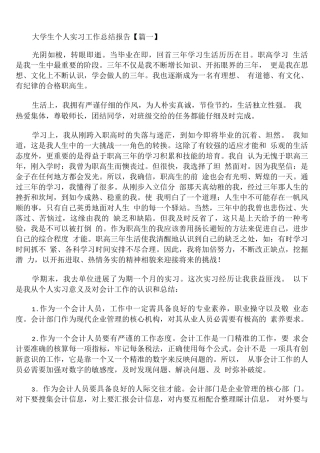 大学生个人实习工作总结报告