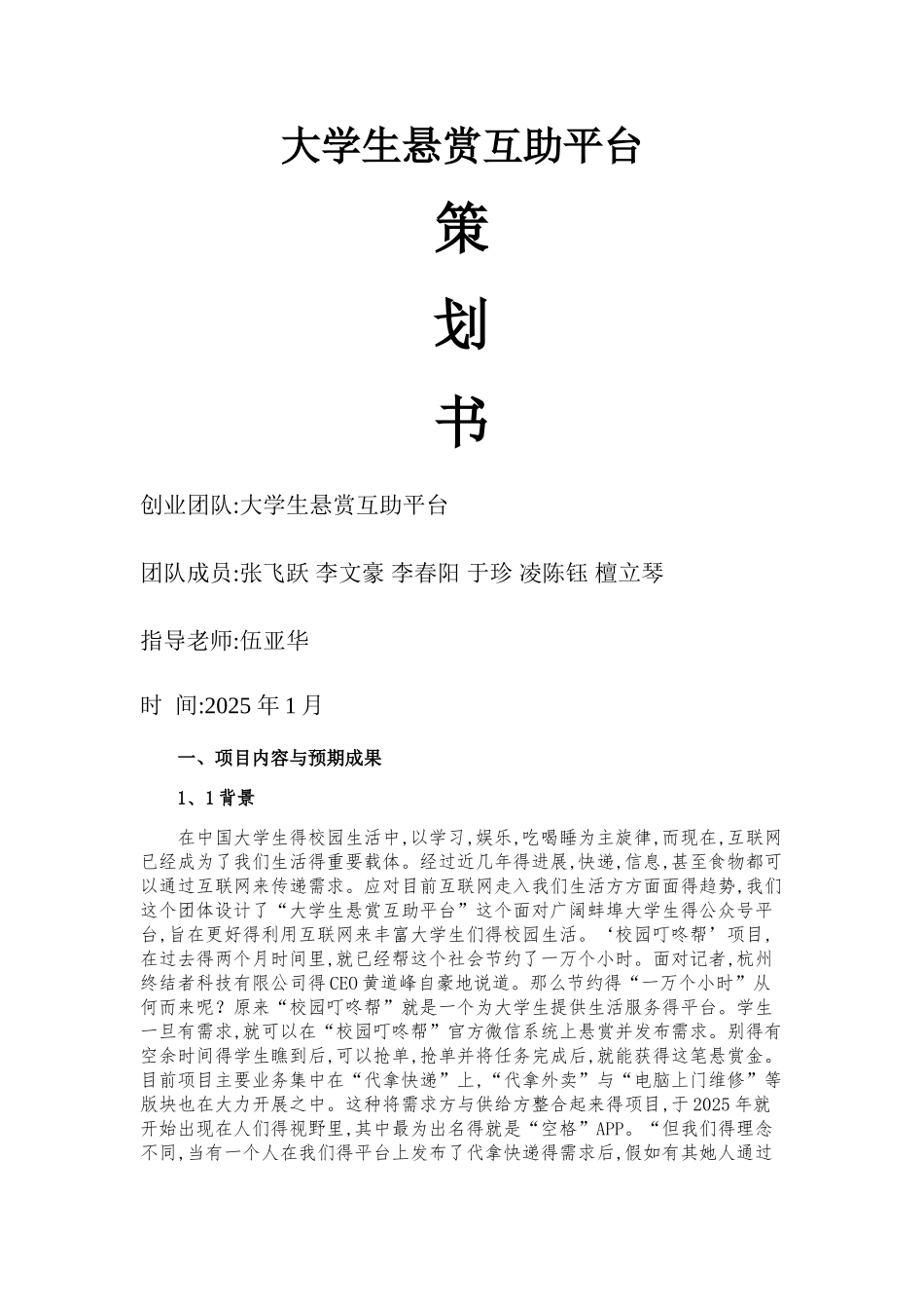 大学生互助悬赏平台策划书_第1页