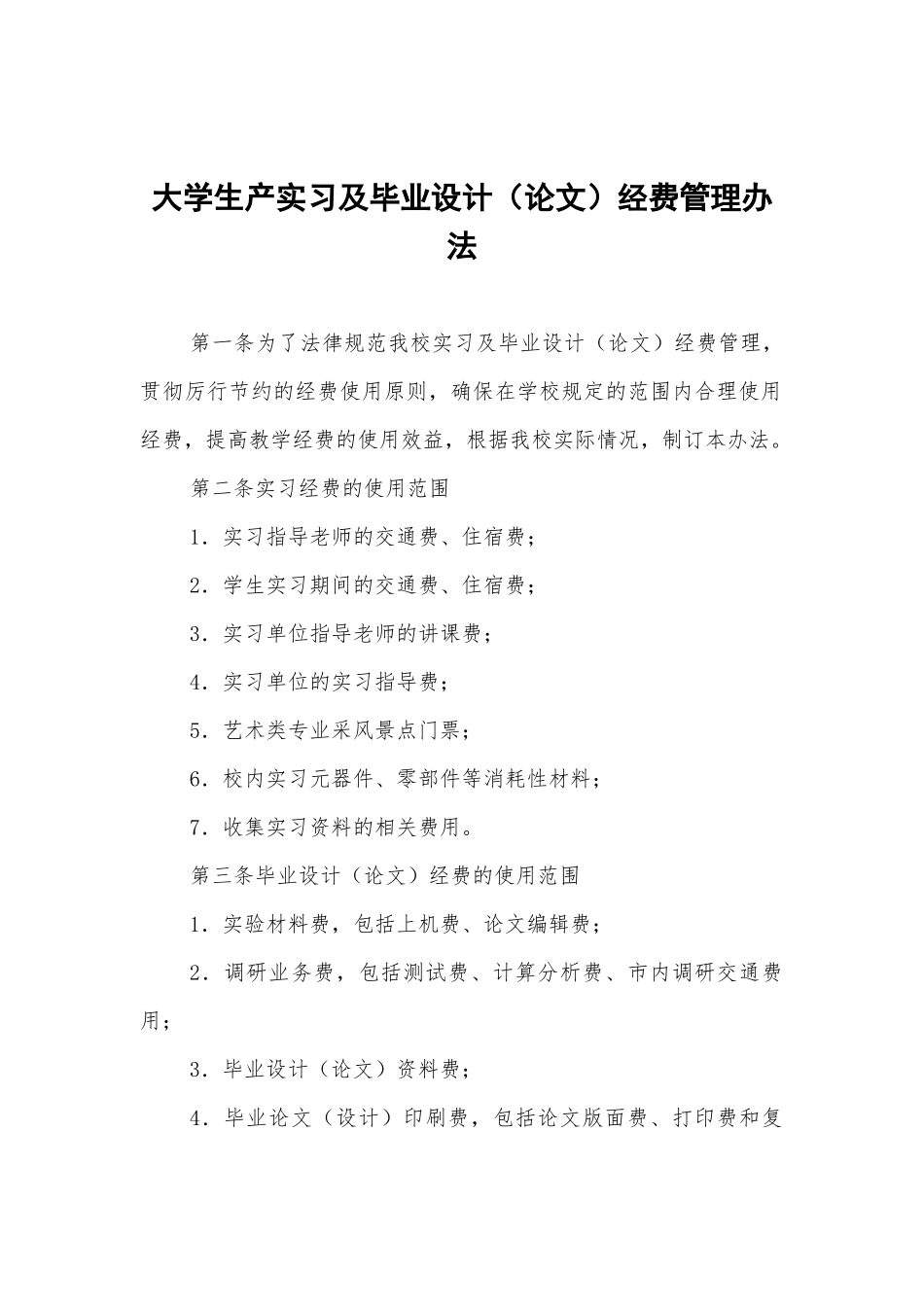大学生产实习及毕业设计经费管理办法_第1页