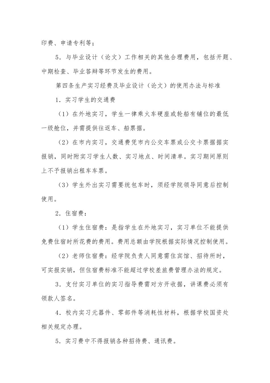大学生产实习及毕业设计经费管理办法_第2页