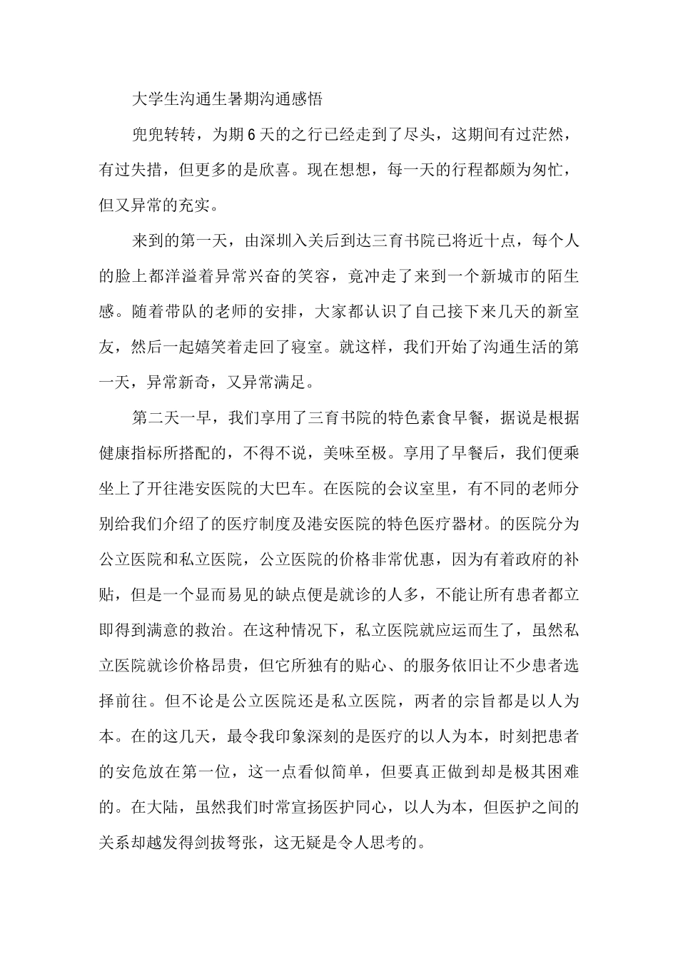 大学生交流生暑期交流感悟_第1页