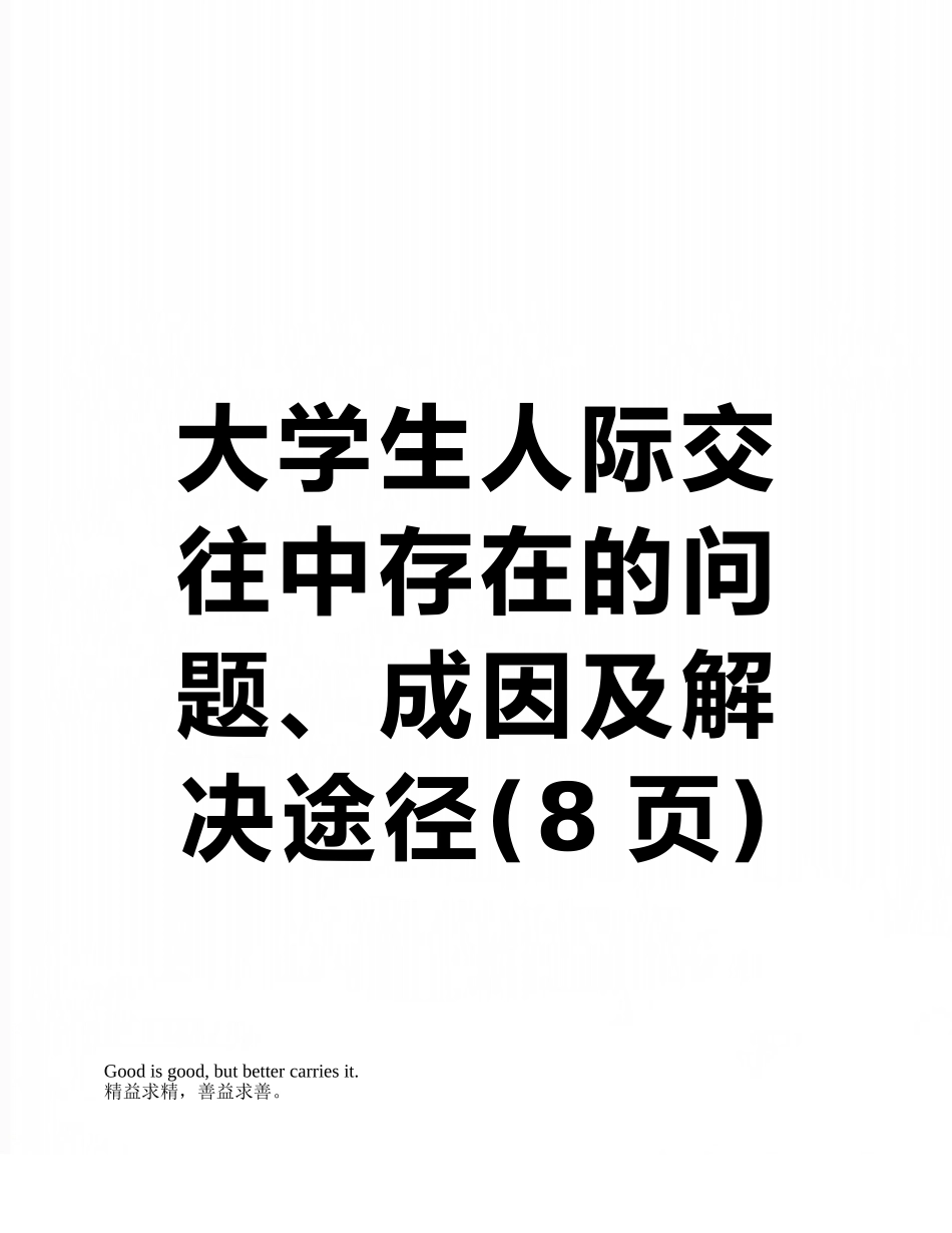 大学生人际交往中存在的问题、成因及解决途径_第1页