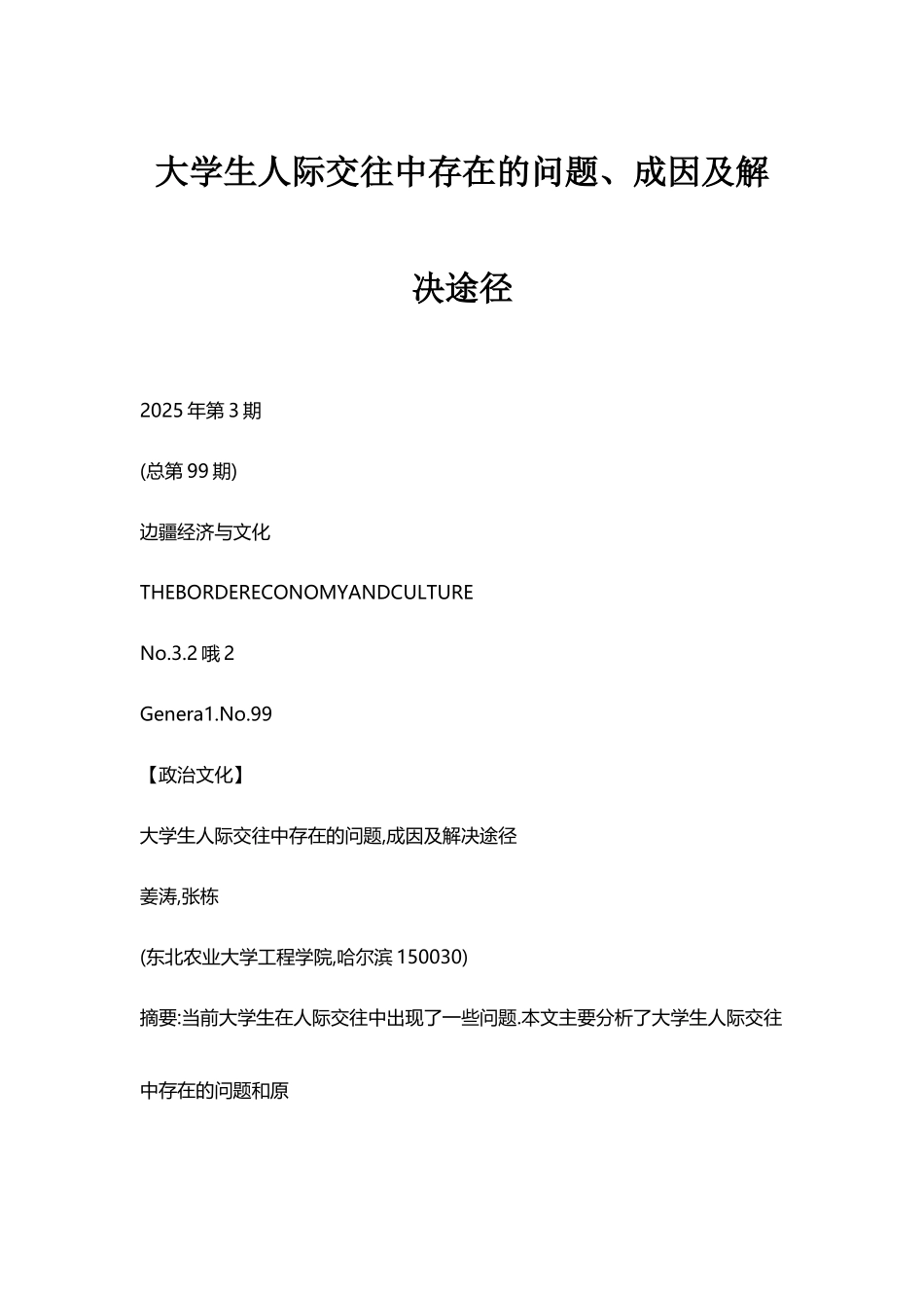 大学生人际交往中存在的问题、成因及解决途径_第2页