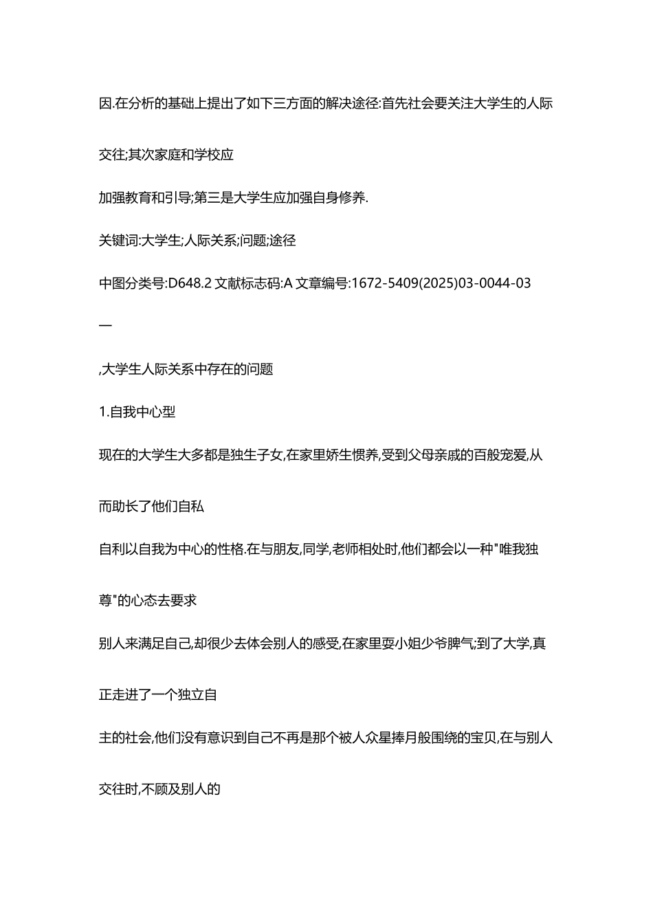 大学生人际交往中存在的问题、成因及解决途径_第3页