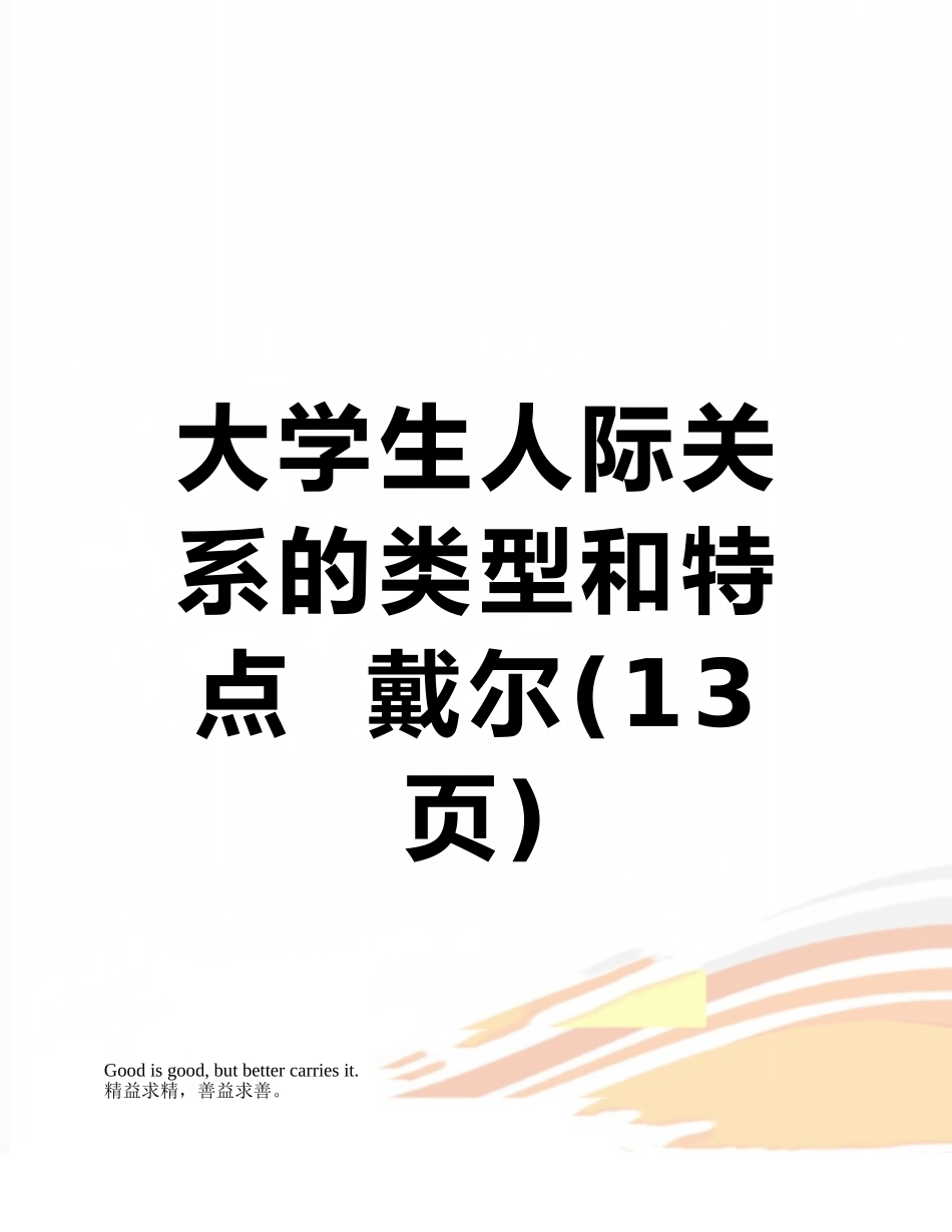 大学生人际关系的类型和特点--戴尔_第1页