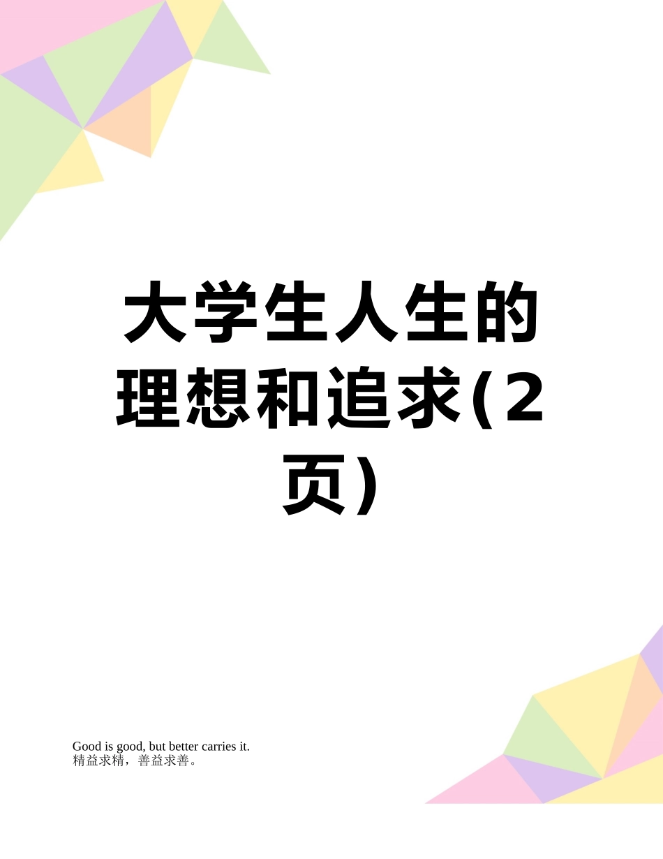 大学生人生的理想和追求_第1页