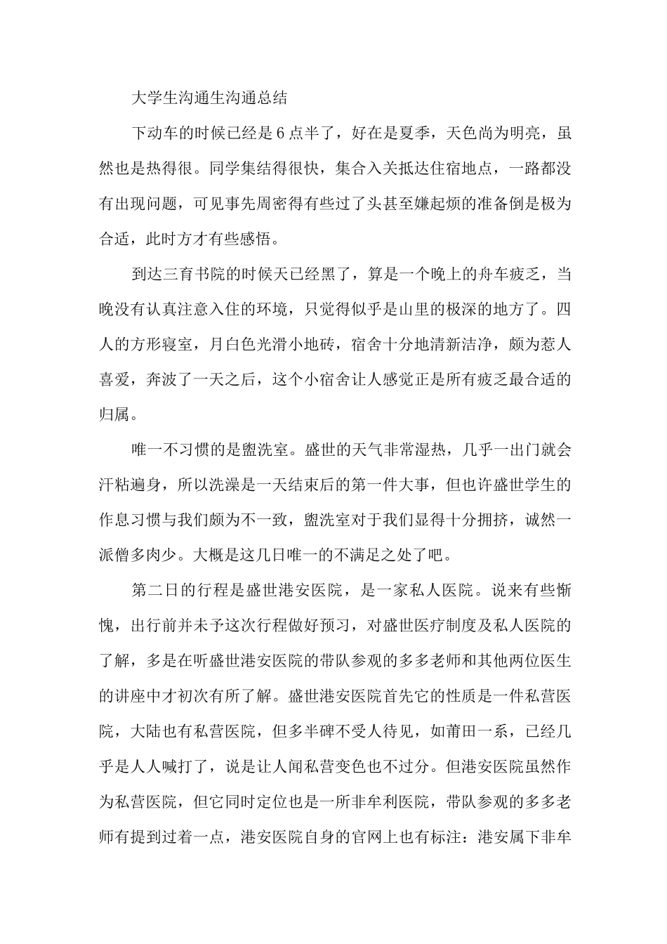 大学生交流生交流总结_第1页