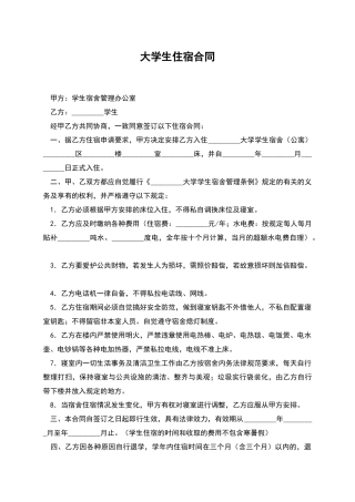 大学生住宿合同