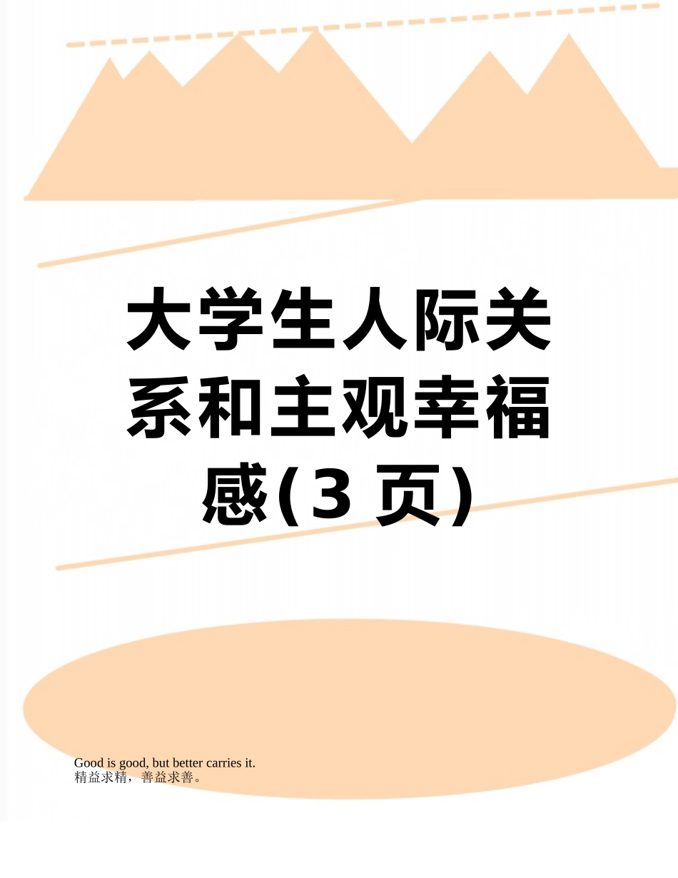 大学生人际关系和主观幸福感_第1页