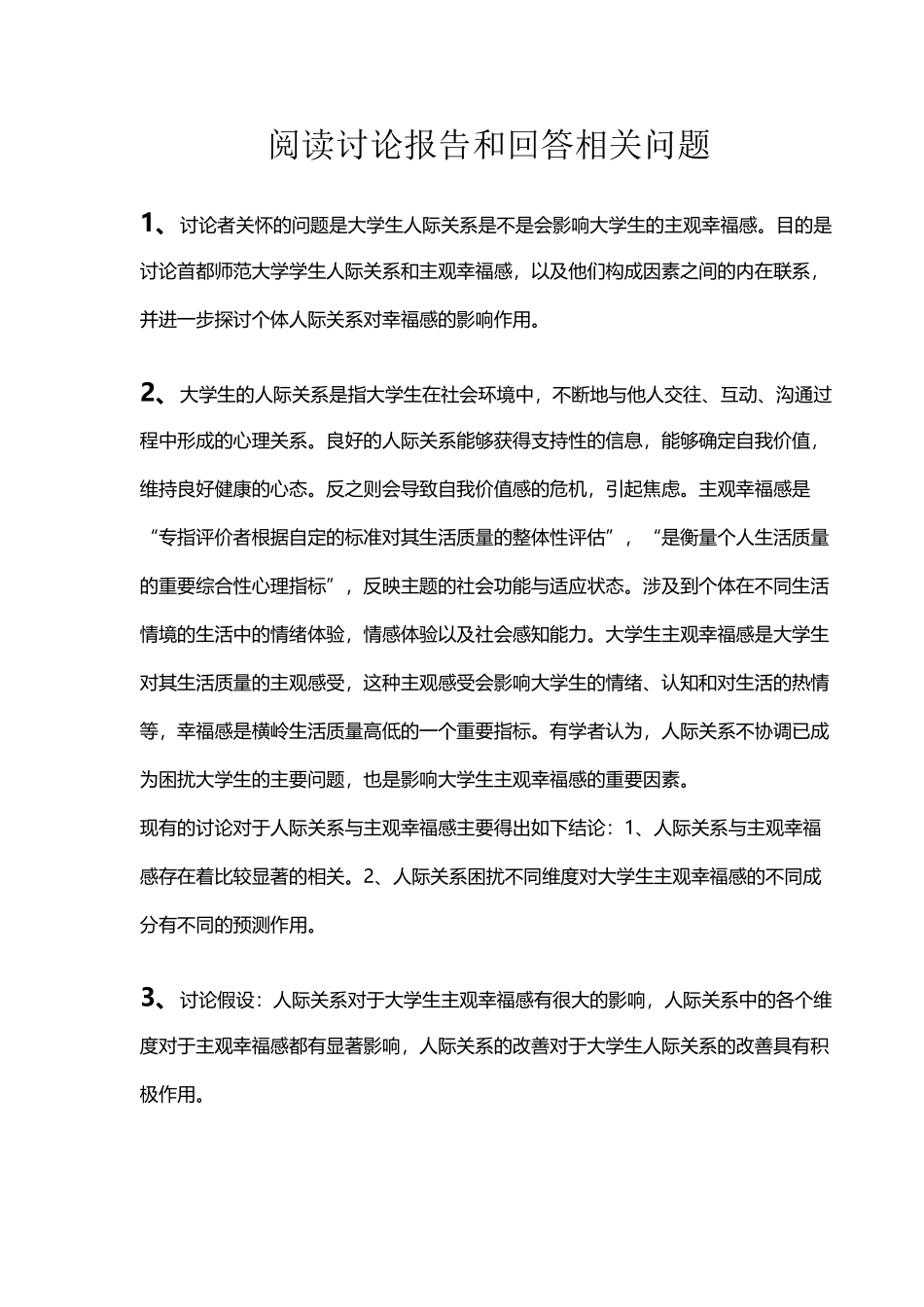 大学生人际关系和主观幸福感_第2页