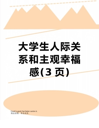 大学生人际关系和主观幸福感