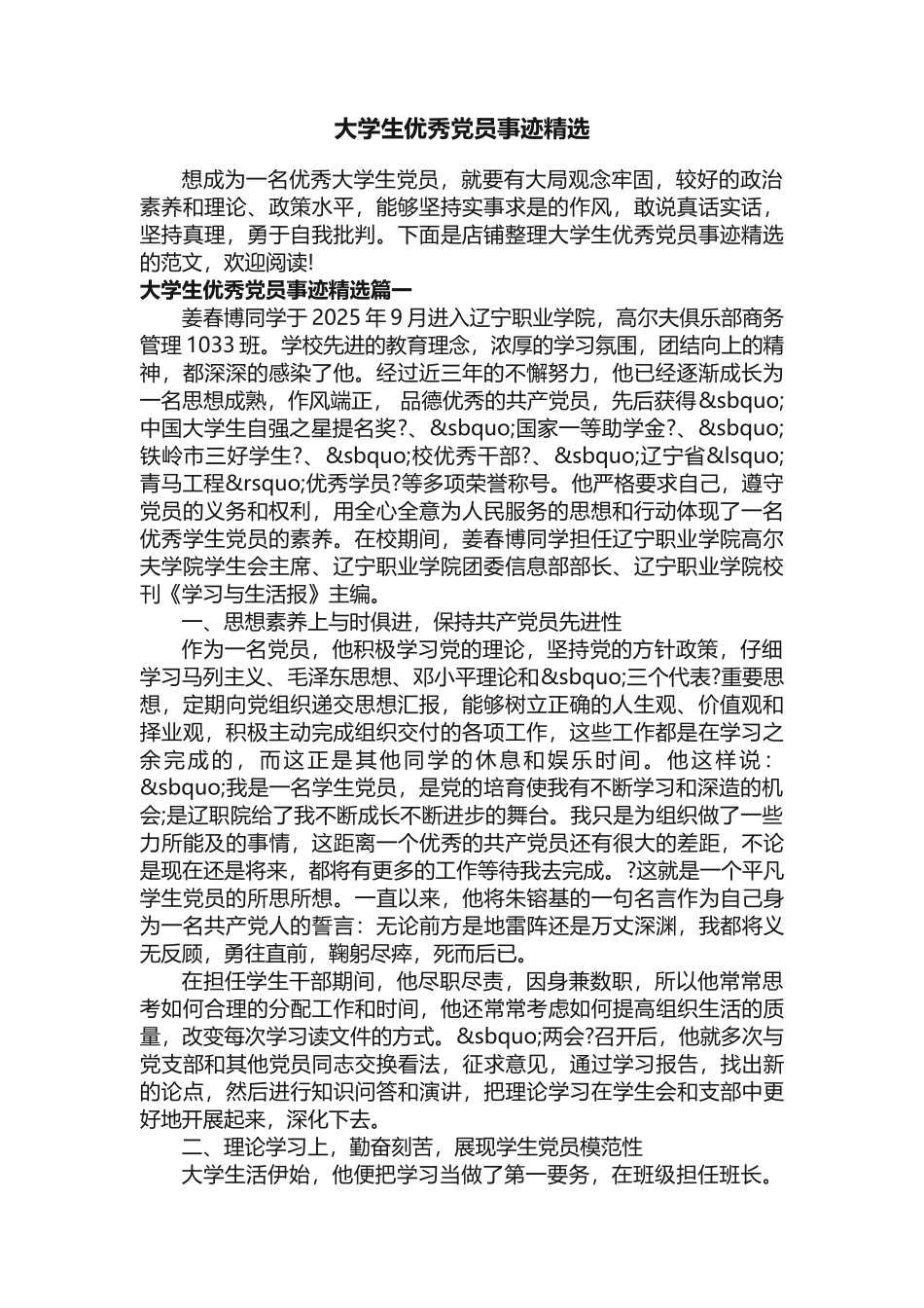 大学生优秀党员事迹精选_第1页