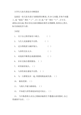 大学生人际关系量表