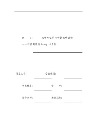大学生信用卡营销策略研究以招商银行Young卡为例毕业论文