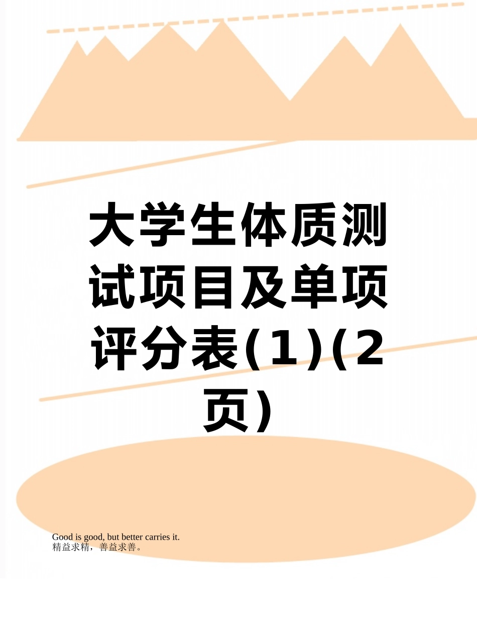 大学生体质测试项目及单项评分表_第1页