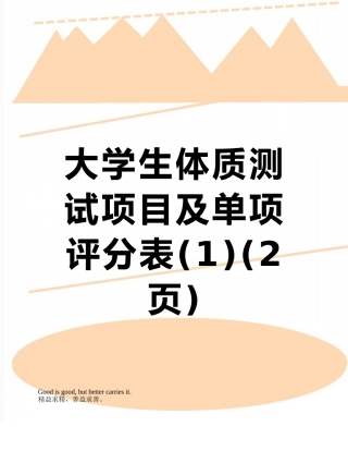 大学生体质测试项目及单项评分表