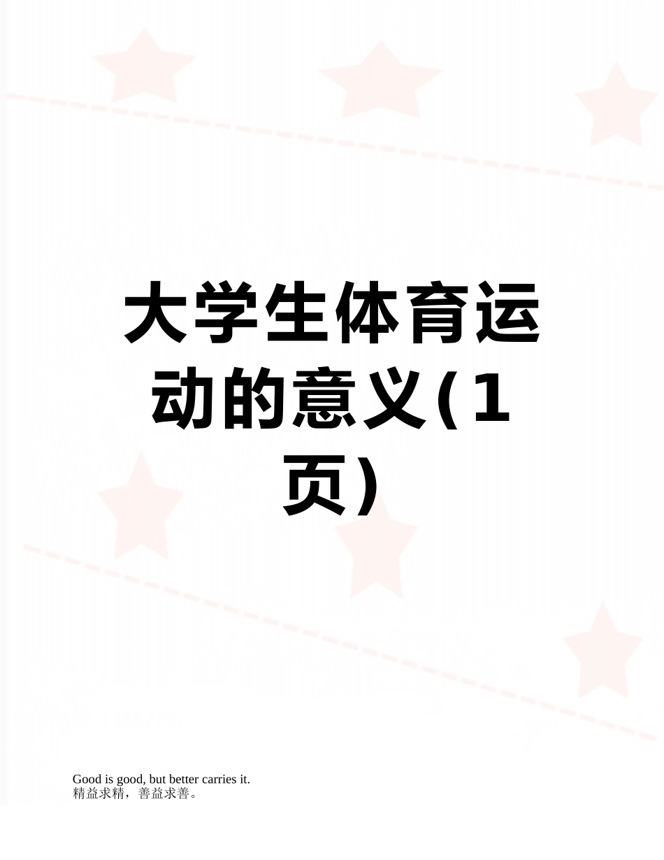 大学生体育运动的意义_第1页