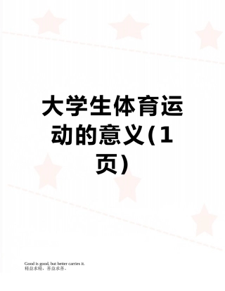 大学生体育运动的意义