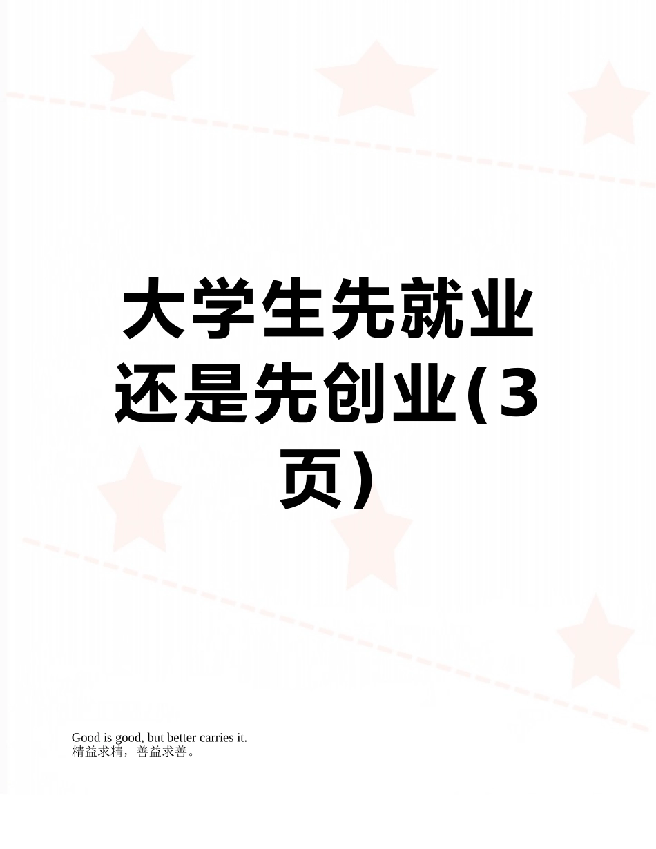 大学生先就业还是先创业_第1页