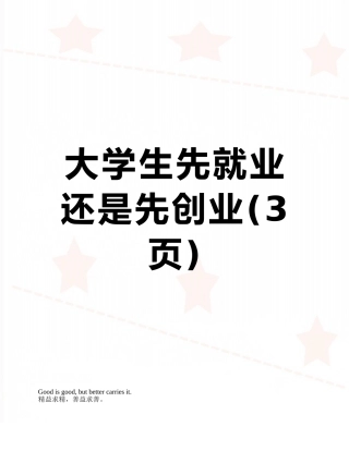 大学生先就业还是先创业